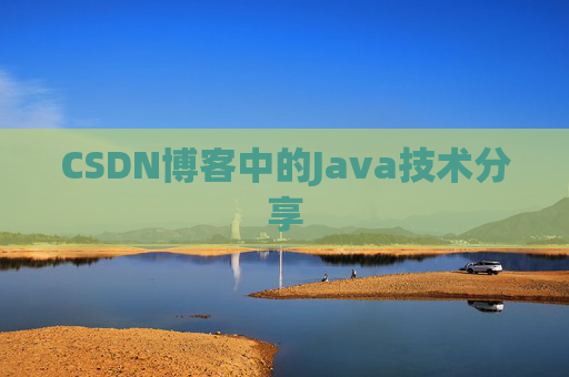 CSDN博客中的Java技术分享 CSDN博客中的Java技术分享
