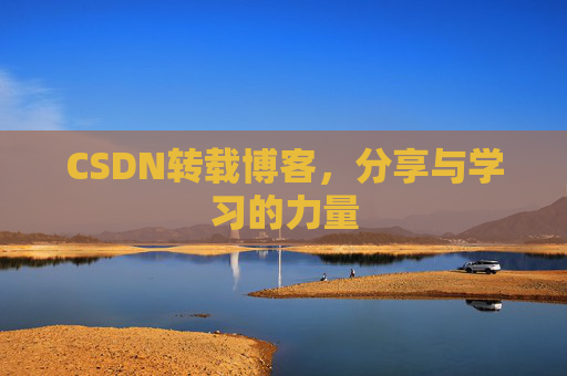 CSDN转载博客,分享与学习的力量