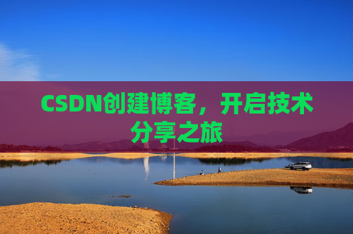 CSDN创建博客,开启技术分享之旅